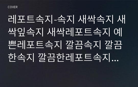 레포트속지-속지 새싹속지 새싹잎속지 새싹레포트속지 예쁜레포트속지 깔끔속지 깔끔한속지 깔끔한레포트속지 리포트속지 귀여운레포트속지 깨끗한속지 심플속지 귀여운속지