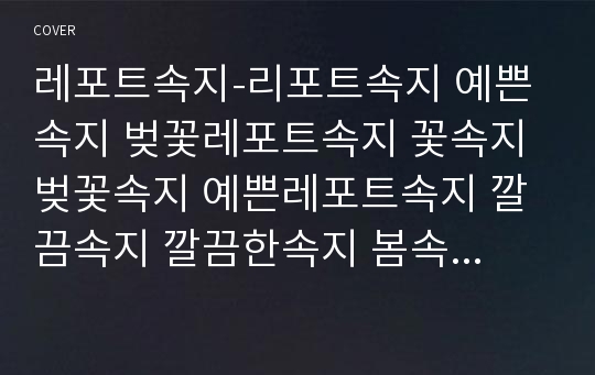 레포트속지-리포트속지 예쁜속지 벚꽃레포트속지 꽃속지 벚꽃속지 예쁜레포트속지 깔끔속지 깔끔한속지 봄속지 봄풍경속지 봄꽃속지 리포트속지 깨끗한속지 심플속지 귀여운속지