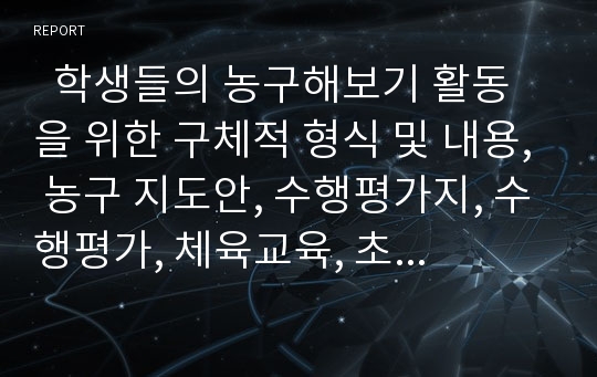   학생들의 농구해보기 활동을 위한 구체적 형식 및 내용, 농구 지도안, 수행평가지, 수행평가, 체육교육, 초등체육교육, 중등 체육교육, 중등, 초등, 활동점검표, 체크리스트, 역할분담, 시합하기