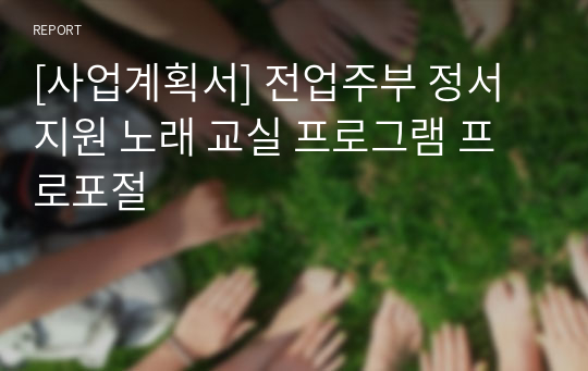 [사업계획서] 전업주부 정서 지원 노래 교실 프로그램 프로포절