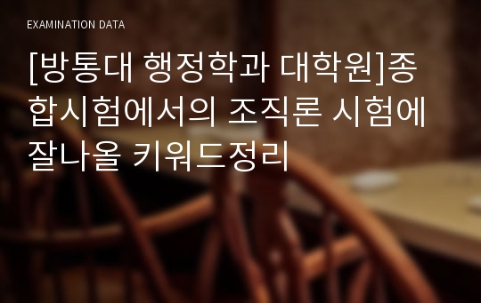 [방통대 행정학과 대학원]종합시험에서의 조직론 시험에 잘나올 키워드정리