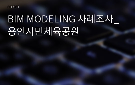 BIM MODELING 사례조사_용인시민체육공원