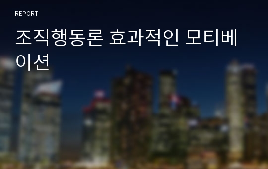 조직행동론 효과적인 모티베이션