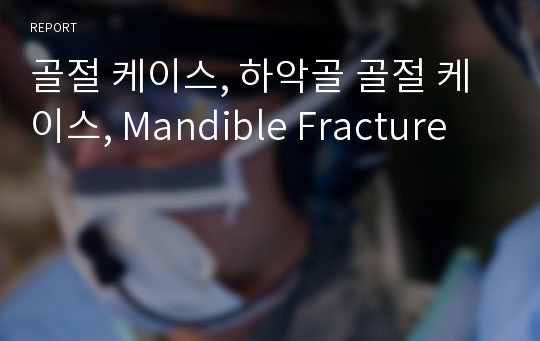 골절 케이스, 하악골 골절 케이스, Mandible Fracture