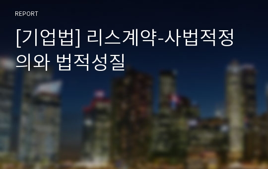 [기업법] 리스계약-사법적정의와 법적성질