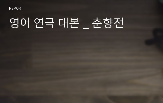 영어 연극 대본 _ 춘향전