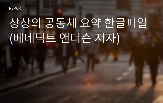 상상의 공동체 요약 한글파일(베네딕트 앤더슨 저자)