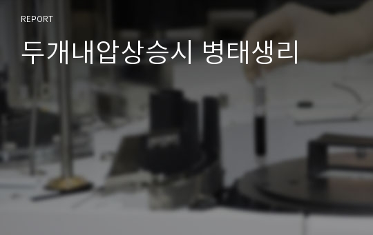 두개내압상승시 병태생리