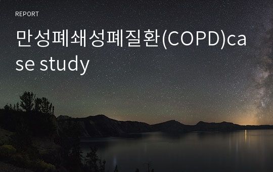 만성폐쇄성폐질환(COPD)case study