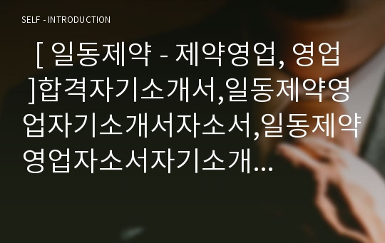   [ 일동제약 - 제약영업, 영업 ]합격자기소개서,일동제약영업자기소개서자소서,일동제약영업자소서자기소개서,일동제약영업자기소개서샘플,일동제약영업자기소개서예문,자기소개서자소서견본,기업자기소개서자소서