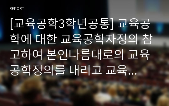 [교육공학3학년공통] 교육공학에 대한 교육공학자정의 참고하여 본인나름대로의 교육공학정의를 내리고 교육공학주요영역 설명한 다음 교육공학이 유아교육현장에서 어떻게 적용될 수 있을 것인지 자신의 의견제시