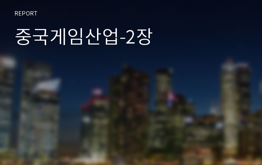 중국게임산업-2장