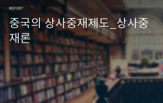 중국의 상사중재제도_상사중재론