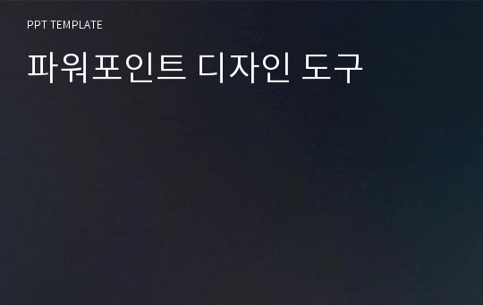 파워포인트 디자인 도구