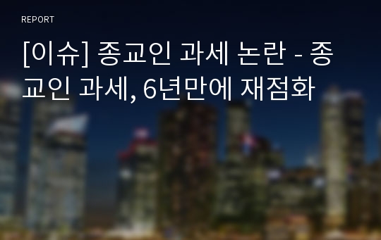 [이슈] 종교인 과세 논란 - 종교인 과세, 6년만에 재점화