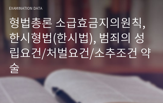 형법총론 소급효금지의원칙, 한시형법(한시법), 범죄의 성립요건/처벌요건/소추조건 약술