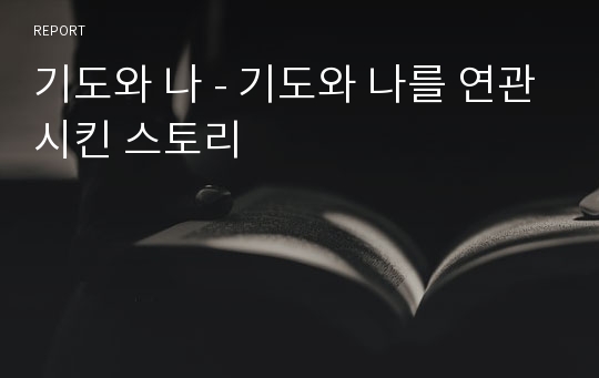 기도와 나 - 기도와 나를 연관시킨 스토리