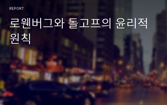 로웬버그와 돌고프의 윤리적 원칙