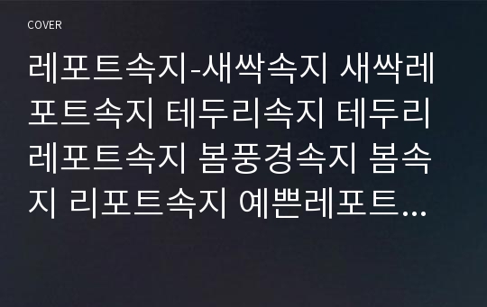 레포트속지-새싹속지 새싹레포트속지 테두리속지 테두리레포트속지 봄풍경속지 봄속지 리포트속지 예쁜레포트속지 깨끗한속지 깔끔한속지 예쁜속지 깔끔속지 심플속지 이쁜속지 이쁜레포트