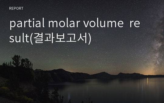 partial molar volume  result(결과보고서)