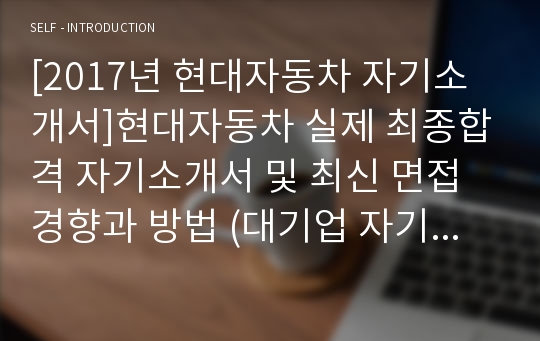 [2019년 현대자동차 자기소개서]현대자동차 실제 최종합격 자기소개서 및 최신 면접경향과 방법 (대기업 자기소개서+면접방법+경향,현대계열)