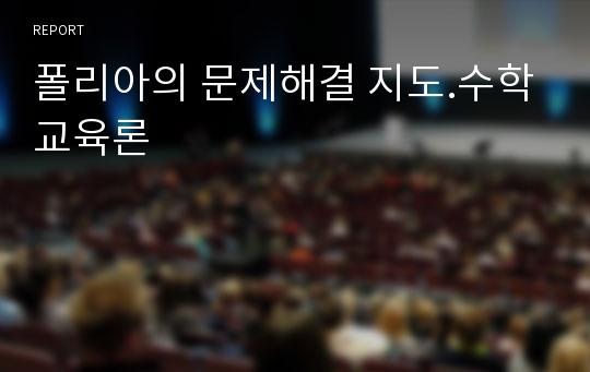 폴리아의 문제해결 지도.수학교육론