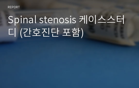 Spinal stenosis 케이스스터디 (간호진단 포함)