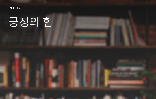 긍정의 힘