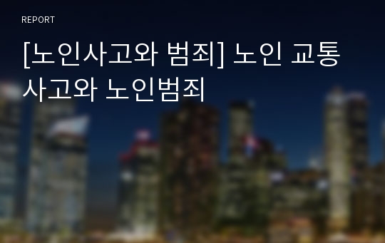 [노인사고와 범죄] 노인 교통사고와 노인범죄