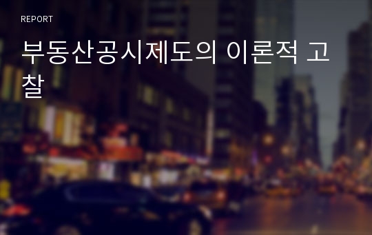 부동산공시제도의 이론적 고찰