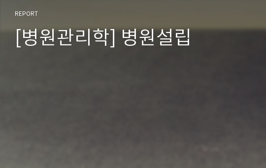 [병원관리학] 병원설립