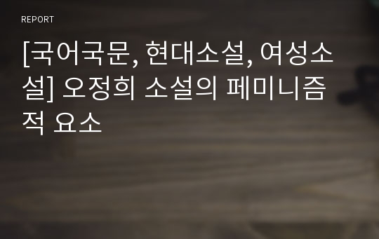 [국어국문, 현대소설, 여성소설] 오정희 소설의 페미니즘적 요소