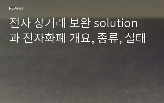 전자 상거래 보완 solution과 전자화폐 개요, 종류, 실태