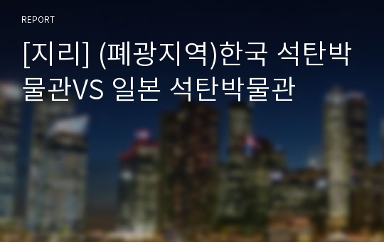 [지리] (폐광지역)한국 석탄박물관VS 일본 석탄박물관