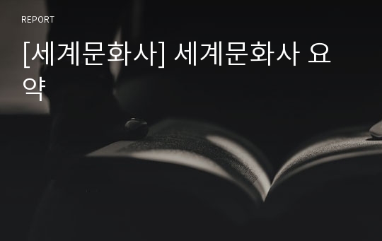 [세계문화사] 세계문화사 요약