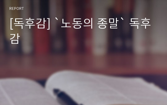 [독후감] `노동의 종말` 독후감