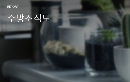 주방조직도