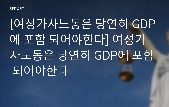 [여성가사노동은 당연히 GDP에 포함 되어야한다] 여성가사노동은 당연히 GDP에 포함 되어야한다