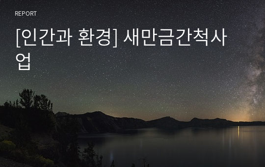 [인간과 환경] 새만금간척사업