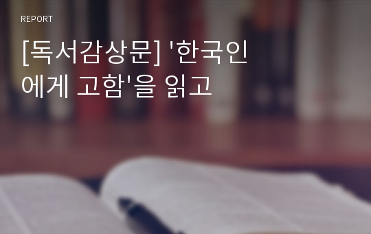 [독서감상문] &#039;한국인에게 고함&#039;을 읽고