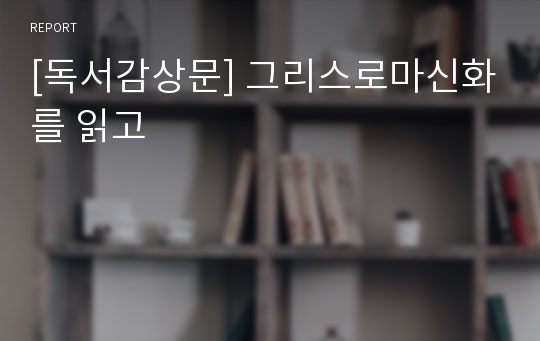 [독서감상문] 그리스로마신화를 읽고