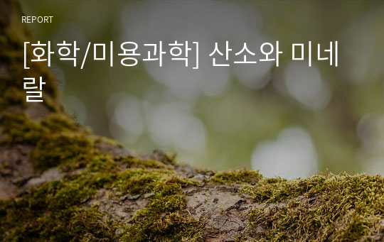 [화학/미용과학] 산소와 미네랄