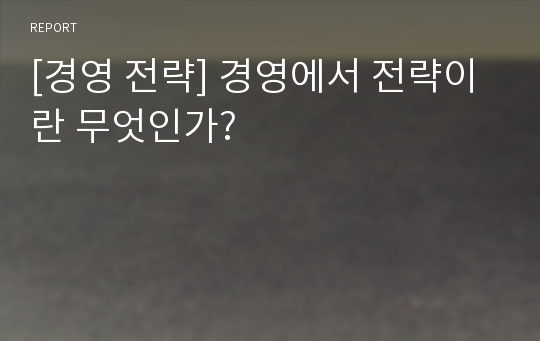 [경영 전략] 경영에서 전략이란 무엇인가?