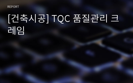 [건축시공] TQC 품질관리 크레임