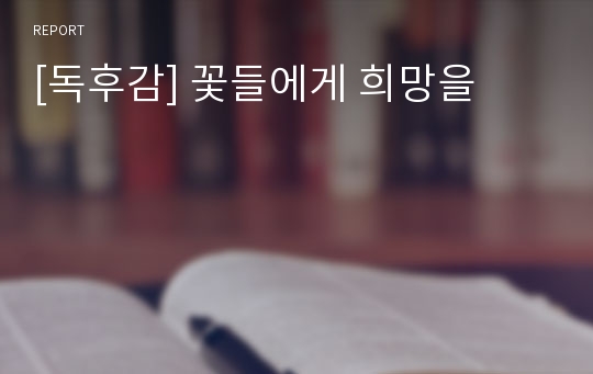 [독후감] 꽃들에게 희망을