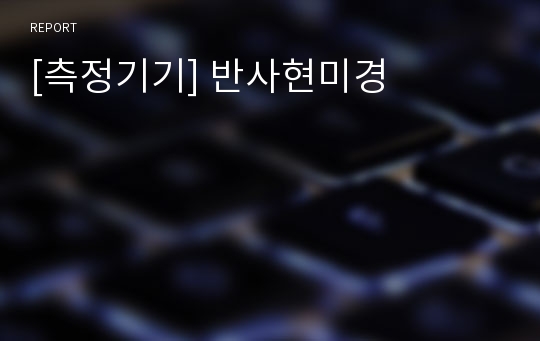 [측정기기] 반사현미경