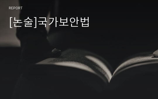 [논술]국가보안법