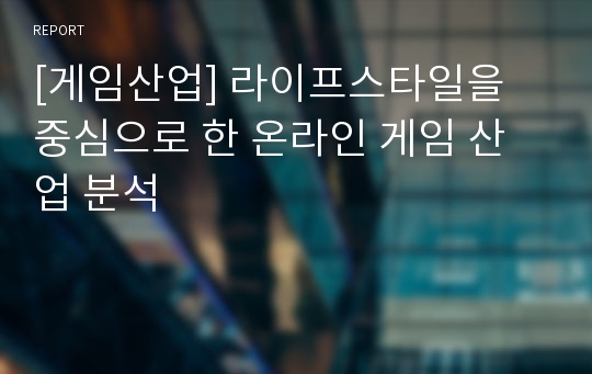 [게임산업] 라이프스타일을  중심으로 한 온라인 게임 산업 분석