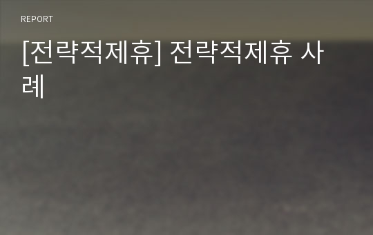 [전략적제휴] 전략적제휴 사례