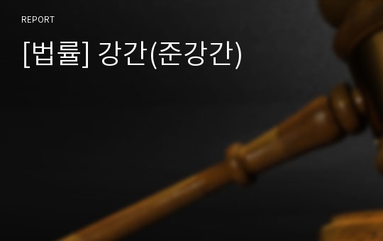 [법률] 강간(준강간)